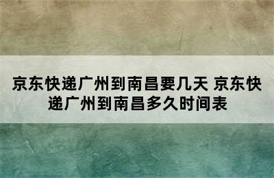 京东快递广州到南昌要几天 京东快递广州到南昌多久时间表